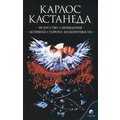 Карлос Кастанеда: Искусство сновидения. Активная сторона бесконечности