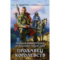 Леонид Кондратьев, Владимир Мясоедов: Продавец королевств