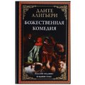 Данте Алигьери: Божественная комедия