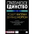 Роберт Каплан, Дейвид Нортон: Стратегическое единство. Создание синергии организации с помощью сбалансированной системы показателей