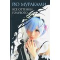 Рю Мураками: Все оттенки голубого