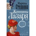 Марина Степнова: Женщины Лазаря