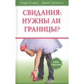 Джон Таунсенд, Генри Клауд: Свидания. Нужны ли границы?