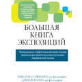 Крістен Спрінгер, Девід Толін: Велика книга експозицій: інноваційна та ефективна методика лікування тривожних розладів на основі когнітивно-поведінкової терапії