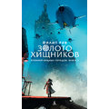 Філіп Рів. Хроніки хижих міст. Книга 2. Золото хижаків
