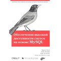 Белл, Киндал, Талманн: Обеспечение высокой доступности систем на основе MySQL