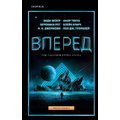 Вперед (антология)