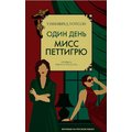 Уотсон Уинифред: Один день мисс Петтигрю
