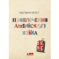 Мелвин Брэгг: Приключения английского языка