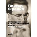 Виктор Франкл: Логотерапия и экзистенциальный анализ: статьи и лекции