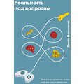 Джейн Макгонигал: Реальность под вопросом. Почему игры делают нас лучше и как они могут изменить мир