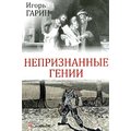 Игорь Гарин: Непризнанные гении