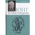 Стефан Хеллер: Юнг і гностицизм