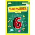Олександр Істер: Математика 6 клас. Частина 2. Підручник