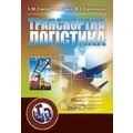 І. Сокур, Л. Сокур, В. Герасимчук: Транспортна логістика. Навчальний посібник