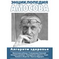 Энциклопедия Амосова. Алгоритм здоровья