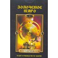 Барбара Мур: Золоченое Таро (книга + колода карт)