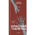 Андрей Курпатов: Красная таблетка. Посмотри правде в глаза!