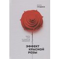 Ольга Грищенко: Эффект красной розы. Книга тайн и секретов убеждения