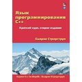 Бьерн Страуструп: Язык программирования C++. Краткий курс (2-е издание)