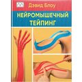 Дэвид Блоу: Нейромышечный тейпинг