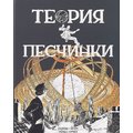 Франсуа Скойтен, Бенуа Петерс: Теорія піщинки