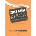 Робин Уильямс: Дизайн. Книга для недизайнеров