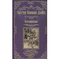 Артур Конан Дойл: Изгнанники