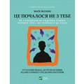 Марк Волінн: Це почалося не з тобою. Як успадкована родинна травма формує нас і як розірвати це коло