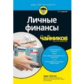 Ерік Тайсон: Особисті фінанси для чайників (5-е видання)