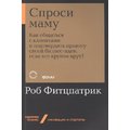 Роб Фіцпатрік: Запитай маму. Як спілкуватися з клієнтами і підтвердити правоту своєї бізнес-ідеї, якщо все кругом брешуть?