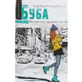 Барбара Космовська: Буба