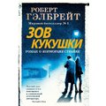 Роберт Гэлбрейт: Зов Кукушки