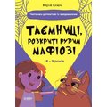 Юрій Ключ: Таємниці, розкриті рудим Мафіозі. Читанка-детектив із завданнями. 8-9 років