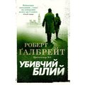 Роберт Ґалбрейт: Убивчий білий. Детектив Корморан Страйк. Книга 4