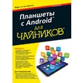 Ден Томашевский: Планшеты с Android для чайников (2-е издание)