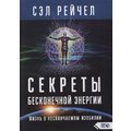 Сел Рейчел: Секрети нескінченної енергії. Життя в нескінченному достатку