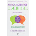 Маршалл Розенберг: Ненасильственное общение. Язык жизни