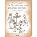 Юрій Подільський: На Дерибасівській гарна погода ... Єврейський гумор одеських емігрантів