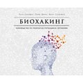 Оллі Совіярві, Аріна Теему, Яакко Халметоя: Біохакінг. Керівництво по розкриттю потенціалу організму