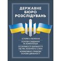 Державне бюро розслідувань (ДБР)