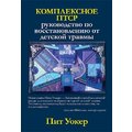 Пит Уокер: Комплексное ПТСР. Руководство по восстановлению от детской травмы