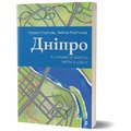 Андрій Портнов, Тетяна Портнова: Дніпро. Біографія великого міста в степу