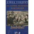 Imbibe! История великих коктейлей