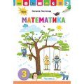 Наталія Листопад: Математика. Підручник для 3 класу. Частина 2