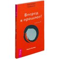 Трансерфинг реальности. Ступень №3. Вперед в прошлое!