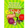 Малюємо домашнiх улюбленцiв. Школа малювання