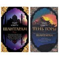 Комплект книг Грегорі Робертс: Шантарам ч.1 + ч.2 (тв. Пер.)