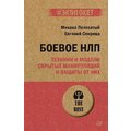 Михайло Пелехатий, Євген Спіриця: Бойове НЛП. Техніки та моделі прихованих маніпуляцій та захисту від них