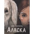 Анна Вольтц: Аляска